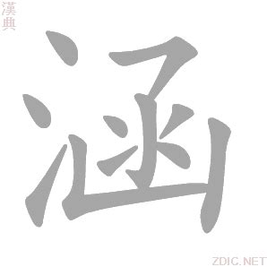 涵字意思